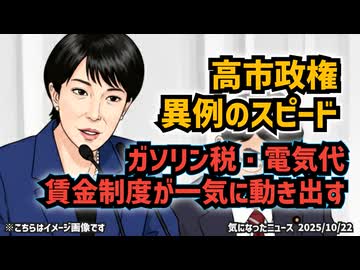 【有言実行なるか】◆高市政権、異例のスピード！ガソリン税・電気代・賃金制度が一気に動き出す！