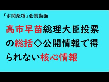 第1026回『高市早苗総理大臣投票の総括◇公開情報で得られない核心情報』【「水間条項」会員動画】