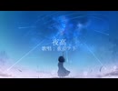 夜高/重音テト