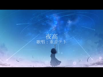 夜高/重音テト