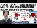 【日本独立・財務省解体】2025年10月25日　国民に経済制裁をしかける財務省、売国傀儡日本政府を解体せよ　徹底的不服従主義の精神で独立せよ。消費税31兆円、医療費9割41兆円は減税できる