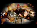 おふとん讃歌（feat.夏色花梨）