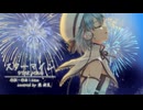「スターマイン」を歌ってみた