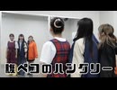 【ゆずかるけす】☆腹ペコのハングリー☆【ちっちゃいものくらぶ】