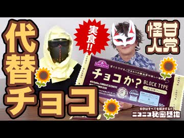 【科学的食レポ】ヒマワリで出来てる代替チョコ食べてみた