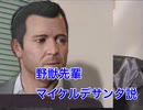 野獣先輩マイケルデサンタ説