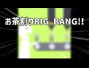 お茶割りBIG BANG!!(with 空き缶) / 重音テトSV、初音ミク