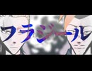 【バグ大MMD】フラジール【野田一＆和中蒼一郎】