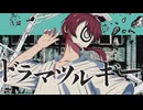 ”ドラマツルギー”を歌ってみた ver ちゃげぽよ。