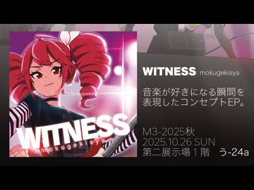 【M3-2025秋】新譜「WITNESS: mokugekisya」試聴動画【ねこぜなおとこ】