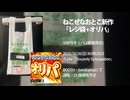 【M3-2025秋】新譜「レジ袋 + オリパ」試聴動画【ねこぜなおとこ】