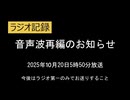 NHKラジオ　放送波再編のお知らせ　AI字幕入り　2025年10月20日