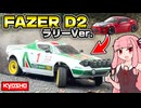 京商のドリラジ、ラリー仕様に改造したら最高でした！【京商FAZER D2】