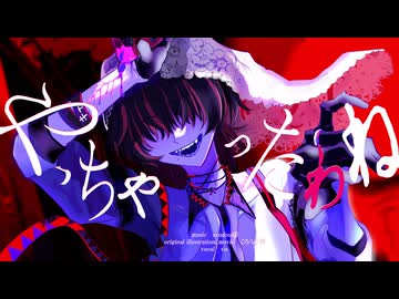 初音ミク】やっちゃったわね【syudou】 - ニコニ・コモンズ