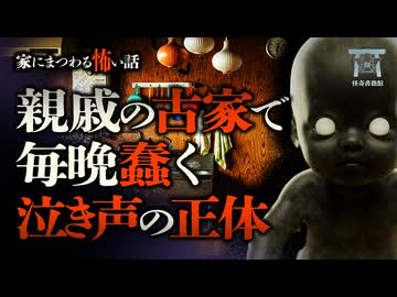 【ゆっくり朗読】深夜、鏡に映った黒い塊。「ママァァ」と叫び這いよってくるモノの正体…『家の前にいる・古家の泣き声・漂いうつる』【閲覧注意】【家に纏わる怖い話 #2】