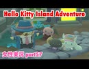 □■ハローキティアイランドアドベンチャーを実況プレイ part57【女性実況】