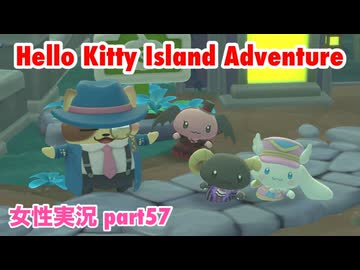 □■ハローキティアイランドアドベンチャーを実況プレイ part57【女性実況】