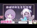 □■おばけのともだち屋をまったり実況【女性実況】