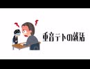 『重音テトの就活』/ feat. 重音テト