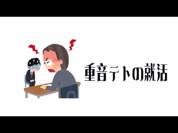『重音テトの就活』/ feat. 重音テト