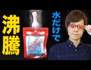 放射の入った水を入れるだけで瞬時に爆発するモーリアンヒートパックがエロイ！