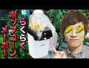 全自慰ポップコーンマスター買ってみた。
