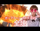 業務用ポップコーン14,256kg作って大火事…