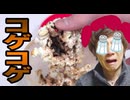 ポップコーン博士作っていたら煙が！ま○こげ事件発Sei♪