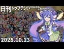 日刊トップテン！VOCALOID＆something【日刊ぼかさん2025.10.13】