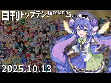 日刊トップテン！VOCALOID＆something【日刊ぼかさん2025.10.13】