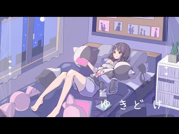 ゆきどけ / 闇音レンリ