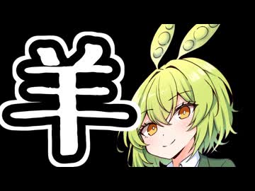 【センシティブ要素アリ】ヒツジのオーブン焼き【ずんだもんワールドクッキング】
