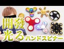 ハンドスピンピーン♪ナーは開發光る時代へ