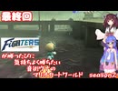 日ハムが勝つたびに気持ちよく勝ちたい音街ウナのマリオカートワールド　Season2　最終回
