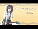 【花隈千冬】チャイナアドバイス / 相対性理論【SynthesizerV】