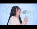 【Fuwa】流季想 2024 Rearranged ver【踊ってみた】