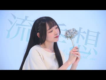 【Fuwa】流季想 2024 Rearranged ver【踊ってみた】