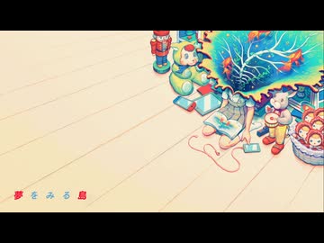 夢をみる島 / 初音ミク + yuigot － 青葉 泡(cover)