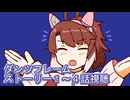 ウマ娘プリティーダービーダンツフレームストーリー１～４話視聴