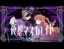 夜想マスカレイド / feat.可不