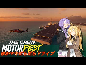 【MOTORFEST】ゆかマキだらだらドライブ160