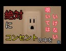 コンセントが顔に見えたら要注意【コンセントさん〜コンセントって顔に見えるよね〜】