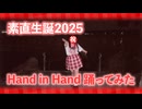 【素直誕!!】Hand in Hand【踊ってみた】