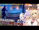 【Survival Fountain of Youth】(完)#12  マキさん、若返りの泉を見つけ、帰還する(VOICEROID実況)
