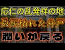 20251022_【かつて『応仁の乱』発祥の地で、長年枯れていた井戸に潤いが戻る！？】⇦神秘性溢れる日本、今度は何が起こり得るのか？！
