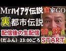 20251022_【生配信後の生配信】Mr.ハイアゲ伝説・直家GOの裏都市伝説Vol.3 (1)