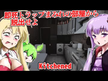 【日本語字幕付】即死トラップまみれの部屋から脱出せよ【海外ホラーゲーム】【Kitchened】【結月ゆかり】【ずんだもん】【弦巻マキ】【ボイロ実況/VOICEROID実況】
