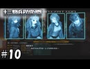街の防衛【十三機兵防衛圏】10
