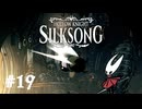 【ぽつぽつ実況 #19】運び屋【HollowKnight:Silksong】