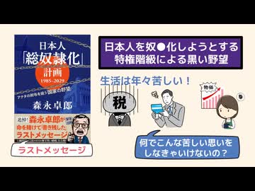 日本人「総奴隷化」計画　1985ー2029　　貴方の財布を狙う国家の野望とは　命懸けで遺された最期のメッセージ